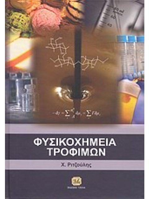 ΦΥΣΙΚΟΧΗΜΕΙΑ ΤΡΟΦΙΜΩΝ