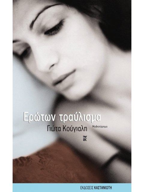 ΕΡΩΤΩΝ ΤΡΑΥΛΙΣΜΑ ΜΥΘΙΣΤΟΡΗΜΑ