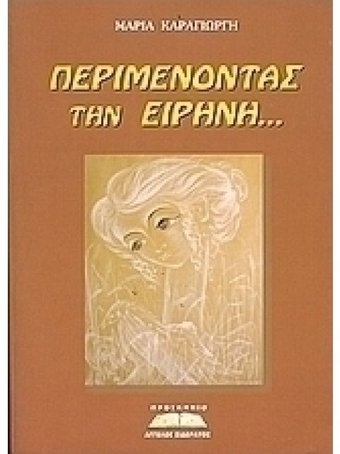 ΠΕΡΙΜΕΝΩΝΤΑΣ ΤΗΝ ΕΙΡΗΝΗ