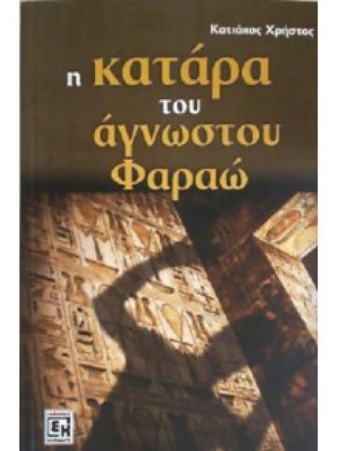 Η ΚΑΤΑΡΑ ΤΟΥ ΑΓΝΩΣΤΟΥ ΦΑΡΑΩ