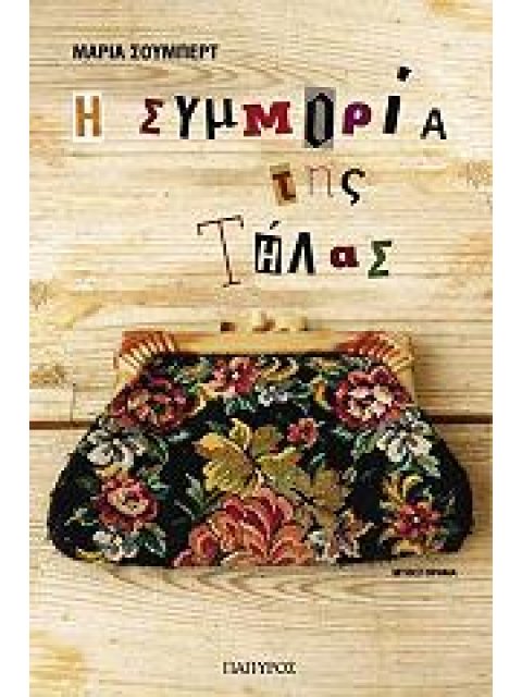 Η ΣΥΜΜΟΡΙΑ ΤΗΣ ΤΗΛΑΣ ΜΥΘΙΣΤΟΡΗΜΑ