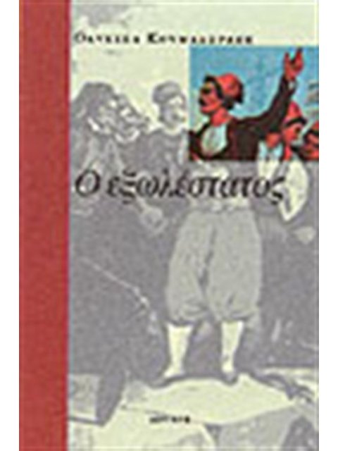Ο ΕΞΩΛΕΣΤΑΤΟΣ ΙΣΤΟΡΙΚΟ ΜΥΘΙΣΤΟΡΗΜΑ: 1821