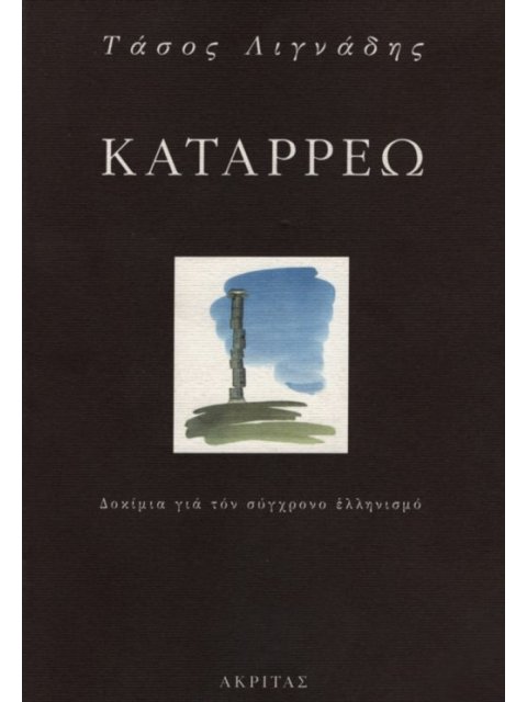 ΚΑΤΑΡΡΕΩ ΔΟΚΙΜΙΑ ΓΙΑ ΤΟ ΣΥΓΧΡΟΝΟ ΕΛΛΗΝΙΣΜΟ ΕΛΛΗΝΙΚΗ ΠΑΙΔΕΙΑ ΚΑΙ ΠΑΡΑΔΟΣΗ 4η ΕΚΔΟΣΗ