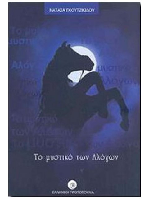 ΤΟ ΜΥΣΤΙΚΟ ΤΩΝ ΑΛΟΓΩΝ