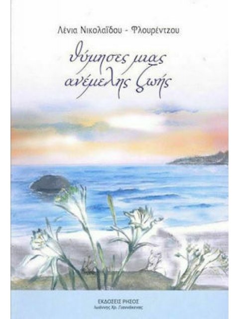 ΘΥΜΗΣΕΣ ΜΙΑΣ ΑΝΕΜΕΛΗΣ ΖΩΗΣ