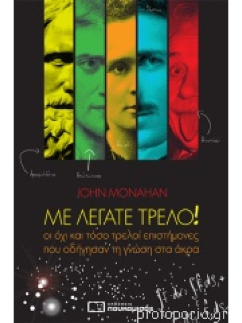 ΜΕ ΛΕΓΑΤΕ ΤΡΕΛΟ