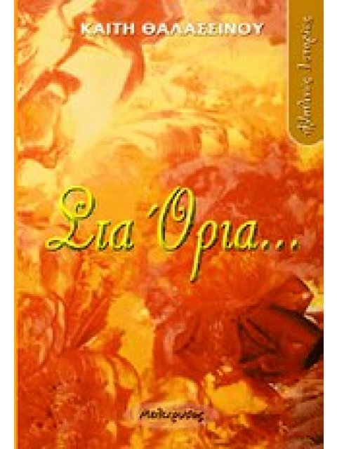 ΣΤΑ ΟΡΙΑ... ΑΛΗΘΙΝΗ ΙΣΤΟΡΙΑ