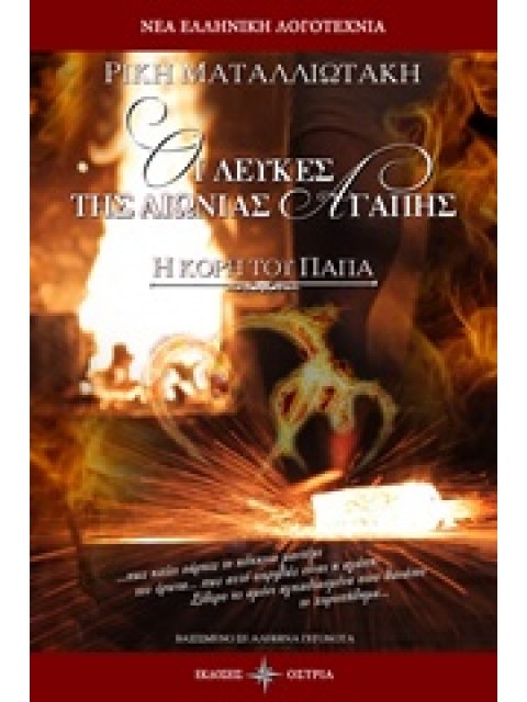 ΟΙ ΛΕΥΚΕΣ ΤΗΣ ΑΙΩΝΙΑΣ ΑΓΑΠΗΣ Η ΚΟΡΗ ΤΟΥ ΠΑΠΑ ΝΕΑ ΕΛΛΗΝΙΚΗ ΛΟΓΟΤΕΧΝΙΑ