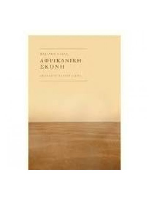 ΑΦΡΙΚΑΝΙΚΗ ΣΚΟΝΗ