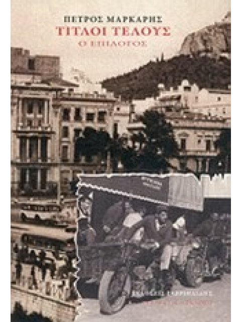 ΤΙΤΛΟΙ ΤΕΛΟΥΣ Ο ΕΠΙΛΟΓΟΣ