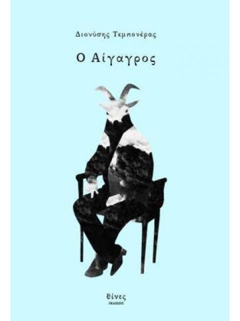 Ο ΑΙΓΑΓΡΟΣ ΕΛΛΗΝΙΚΗ ΛΟΓΟΤΕΧΝΙΑ