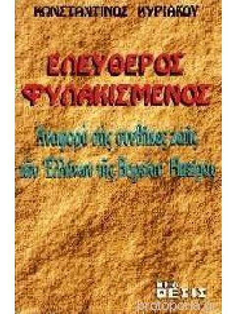 ΕΛΕΥΘΕΡΟΣ ΦΥΛΑΚΙΣΜΕΝΟΣ