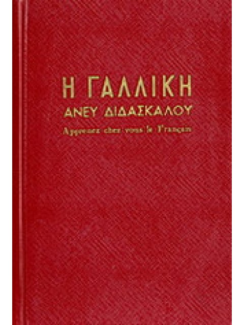 Η ΓΑΛΛΙΚΗ ΑΝΕΥ ΔΙΔΑΣΚΑΛΟΥ