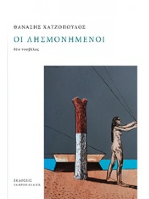 ΟΙ ΛΗΣΜΟΝΗΜΕΝΟΙ ΔΥΟ ΝΟΥΒΕΛΕΣ