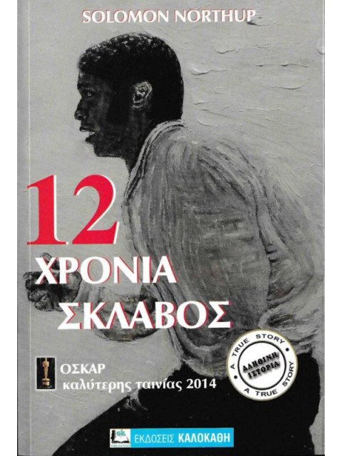 12 ΧΡΟΝΙΑ ΣΚΛΑΒΟΣ