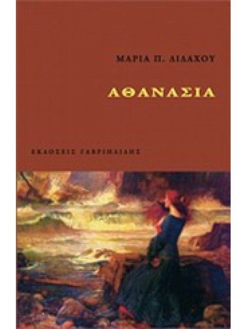 ΑΘΑΝΑΣΙΑ