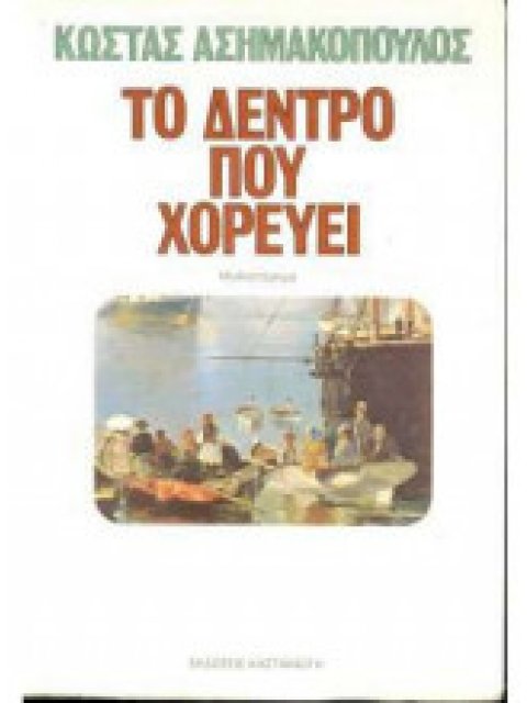 ΤΟ ΔΕΝΤΡΟ ΠΟΥ ΧΟΡΕΥΕΙ