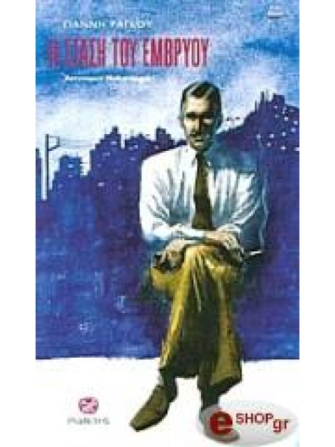 Η ΣΤΑΣΗ ΤΟΥ ΕΜΒΡΥΟΥ ΑΣΤΥΝΟΜΙΚΟ ΜΥΘΙΣΤΟΡΗΜΑ