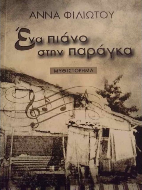 Ένα Πιάνο Στη Παράγκα