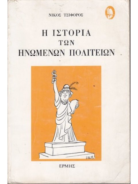 Η ΙΣΤΟΡΙΑ ΤΩΝ ΗΝΩΜΕΝΩΝ ΠΟΛΙΤΕΙΩΝ
