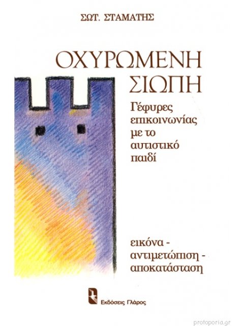 ΟΧΥΡΩΜΈΝΗ ΣΙΩΠΉ