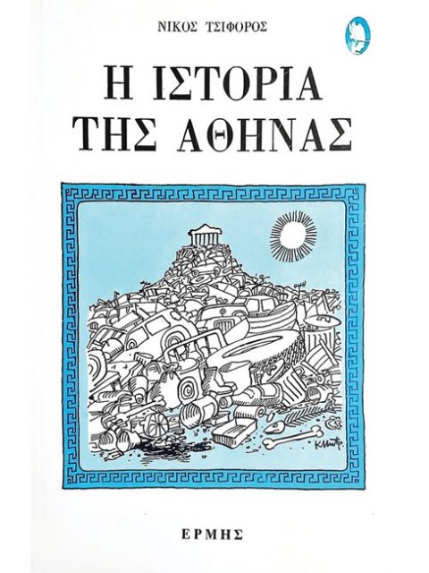 Η ΙΣΤΟΡΙΑ ΤΗΣ ΑΘΗΝΑΣ