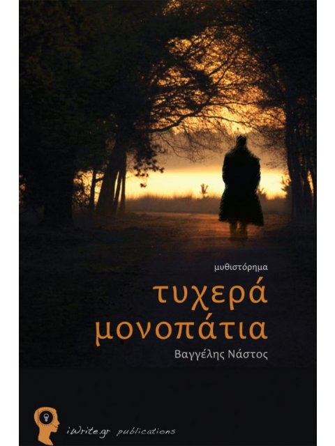 ΤΥΧΕΡΑ ΜΟΝΟΠΑΤΙΑ