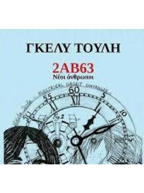 2ΑΒ63 ΝΕΟΙ ΑΝΘΡΩΠΟΙ