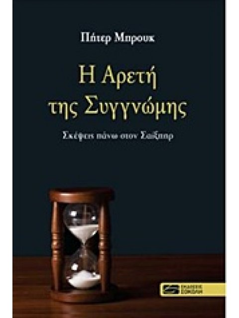 ΘΕΑΤΡΙΚΑ ΜΕΛΕΤΗΜΑΤΑ Η ΑΡΕΤΗ ΤΗΣ ΣΥΓΓΝΩΜΗΣ ΣΚΕΨΕΙΣ ΠΑΝΩ ΣΤΟΝ ΣΑΙΞΠΗΡ