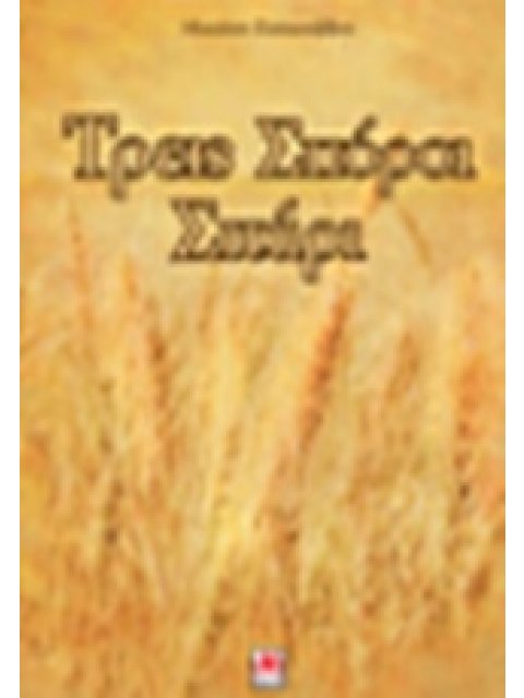 ΤΡΕΙΣ ΣΠΟΡΟΙ ΣΙΤΑΡΙ