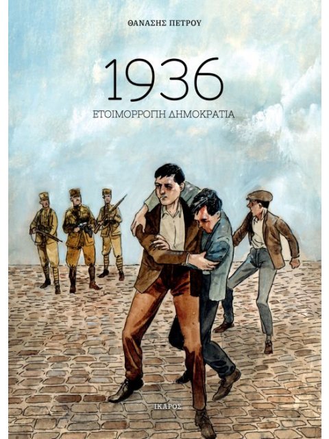 1936: ΕΤΟΙΜΟΡΡΟΠΗ ΔΗΜΟΚΡΑΤΙΑ