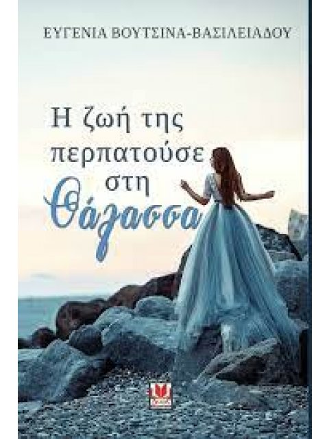 Η ΖΩΗ ΤΗΣ ΠΕΡΠΑΤΟΥΣΕ ΣΤΗ ΘΑΛΑΣΣΑ