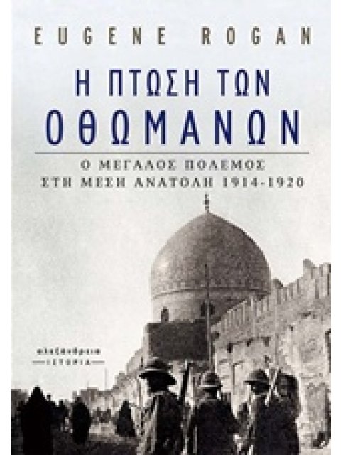 ΙΣΤΟΡΙΑ Η ΠΤΩΣΗ ΤΩΝ ΟΘΩΜΑΝΩΝ Ο ΜΕΓΑΛΟΣ ΠΟΛΕΜΟΣ ΣΤΗ ΜΕΣΗ ΑΝΑΤΟΛΗ 1914-1920