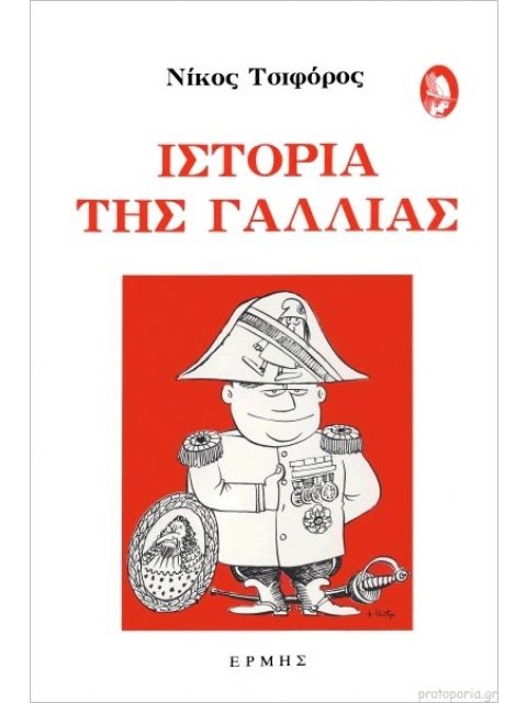 ΙΣΤΟΡΙΑ ΤΗΣ ΓΑΛΛΙΑΣ