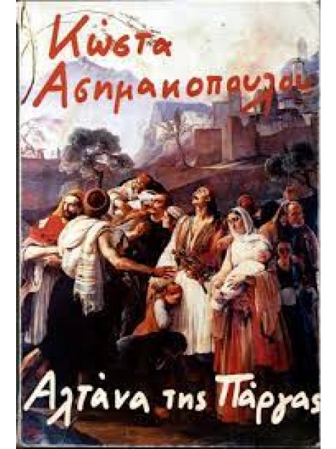 ΑΛΤΑΝΑ ΤΗΣ ΠΑΡΓΑΣ 4Η ΕΚΔΟΣΗ