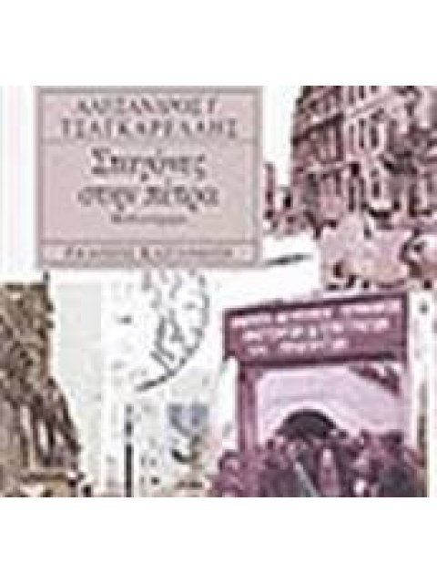 ΣΤΑΓΟΝΕΣ ΣΤΗΝ ΠΕΤΡΑ ΜΥΘΙΣΤΟΡΗΜΑ