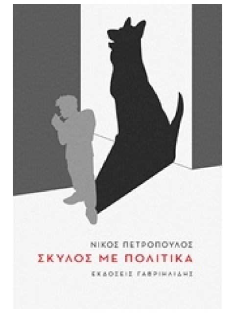 ΣΚΥΛΟΣ ΜΕ ΠΟΛΙΤΙΚΑ