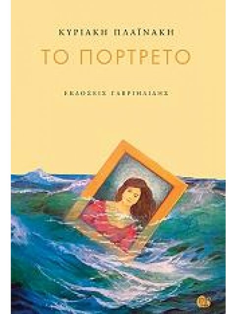 ΤΟ ΠΟΡΤΡΕΤΟ