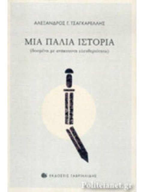 ΜΙΑ ΠΑΛΙΑ ΙΣΤΟΡΙΑ ΔΟΣΜΕΝΗ ΜΕ ΑΝΗΚΟΥΣΤΗ ΕΛΕΥΘΕΡΙΟΤΗΤΑ