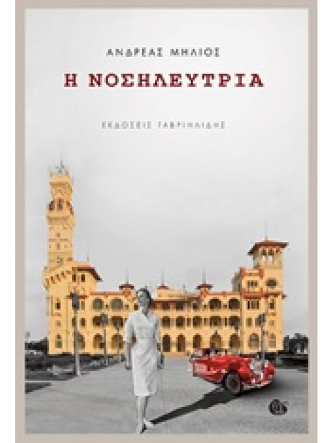 Η ΝΟΣΗΛΕΥΤΡΙΑ