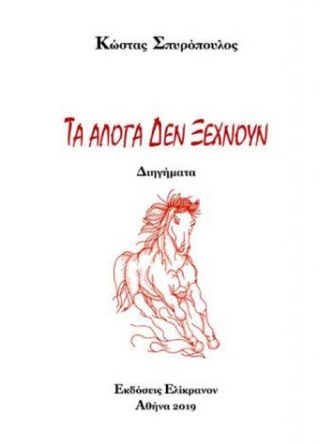 ΤΑ ΑΛΟΓΑ ΔΕΝ ΞΕΧΝΟΥΝ