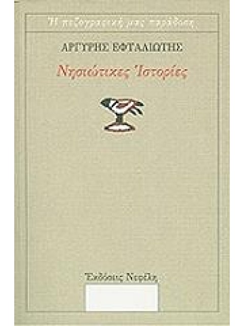 ΝΗΣΙΩΤΙΚΕΣ ΙΣΤΟΡΙΕΣ