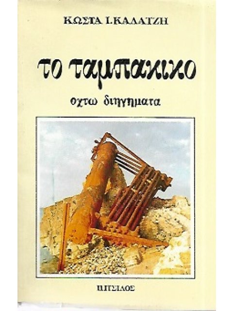 ΤΟ ΤΑΜΠΑΚΙΚΟ ΟΧΤΩ ΔΙΗΓΗΜΑΤΑ 3η ΕΚΔΟΣΗ