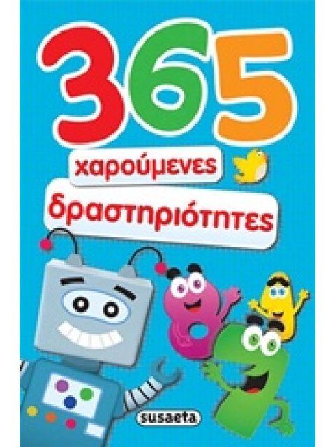 365 ΧΑΡΟΥΜΕΝΕΣ ΔΡΑΣΤΗΡΙΟΤΗΤΕΣ