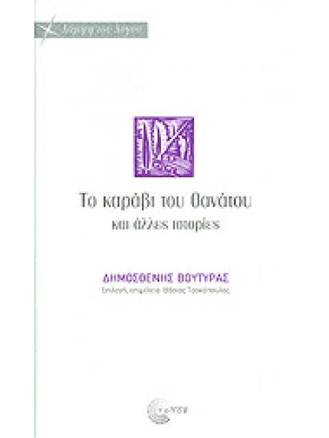 ΤΟ ΚΑΡΑΒΙ ΤΟΥ ΘΑΝΑΤΟΥ ΚΑΙ ΑΛΛΕΣ ΙΣΤΟΡΙΕΣ ΜΙΑ ΕΠΙΛΟΓΗ ΑΠΟ ΜΑΥΡΑ ΔΙΗΓΗΜΑΤΑ ΑΠΟ ΤΟΥΣ ΕΞΙ ΠΡΩΤΟΥΣ ΤΟΜΟΥΣ