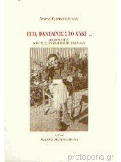 ΕΓΩ, ΦΑΝΤΑΡΟΣ ΣΤΟ ΧΑΚΙ... ΑΝΑΜΝΗΣΕΙΣ ΑΠΟ ΤΗ ΣΤΡΑΤΙΩΤΙΚΗ ΜΟΥ ΘΗΤΕΙΑ