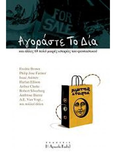 ΑΓΟΡΑΣΤΕ ΤΟ ΔΙΑ ΚΑΙ ΑΛΛΕΣ 69 ΠΟΛΥ ΜΙΚΡΕΣ ΙΣΤΟΡΙΕΣ ΤΟΥ ΦΑΝΤΑΣΤΙΚΟΥ