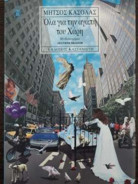 ΟΛΑ ΓΙΑ ΤΗΝ ΑΓΑΠΗ ΤΟΥ ΧΑΡΗ