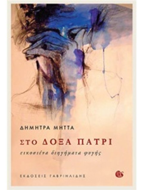 ΣΤΟ ΔΟΞΑ ΠΑΤΡΙ ΕΙΚΟΣΙΕΝΑ ΔΙΗΓΗΜΑΤΑ ΦΥΓΗΣ