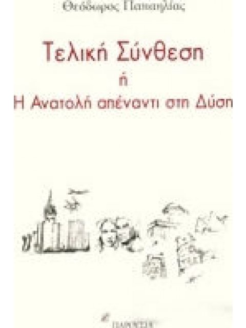 ΤΕΛΙΚΗ ΣΥΝΘΕΣΗ Η Η ΑΝΑΤΟΛΗ ΑΠΕΝΑΝΤΙ ΣΤΗ ΔΥΣΗ